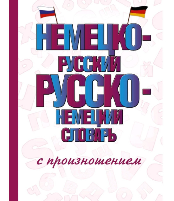 detail Slovník německo-ruský a rusko-německý s výslovností