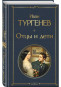 náhled Otcy i deti. Ivan Turgenev