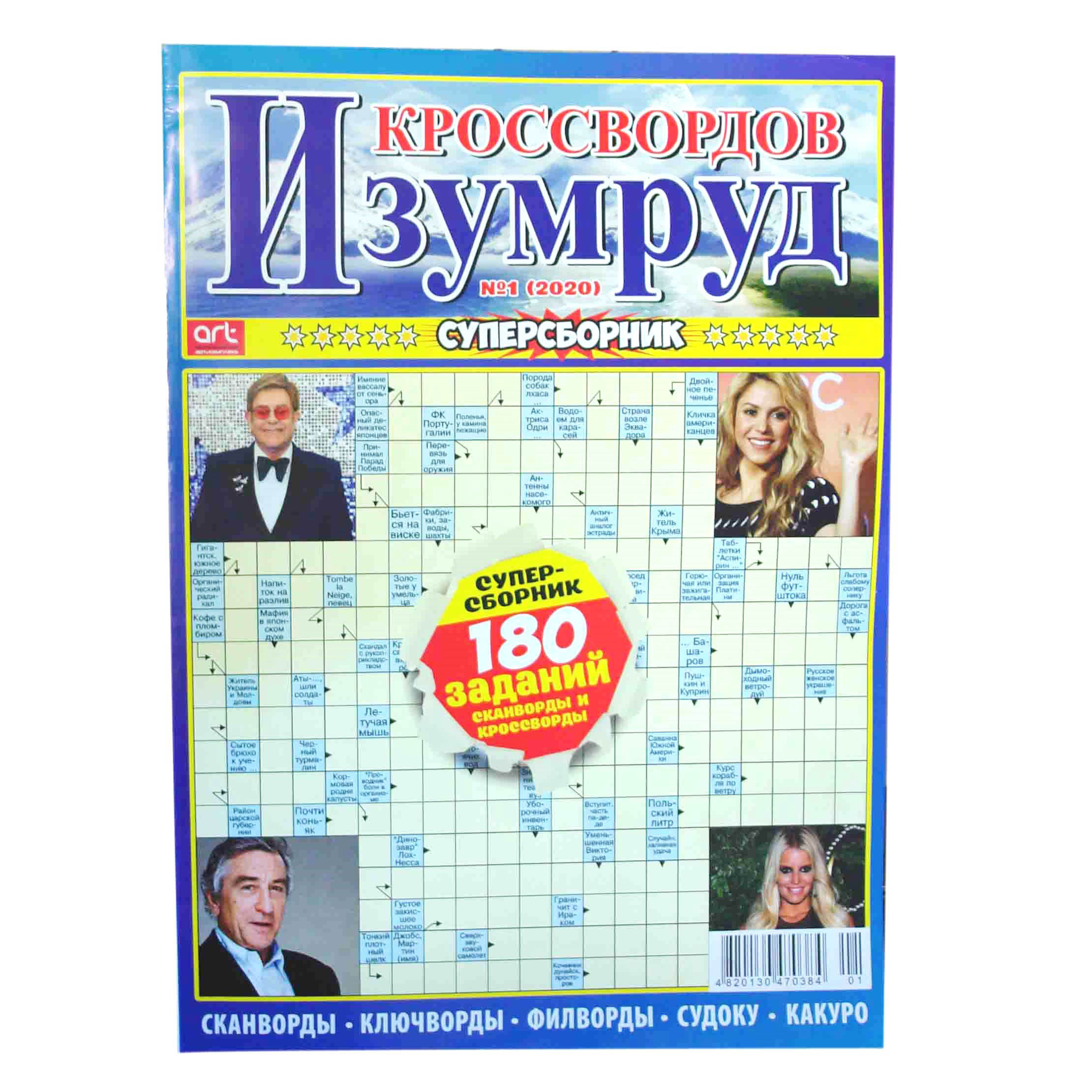 Кроссворд Изумруд Суперсборник | KOLOBOK