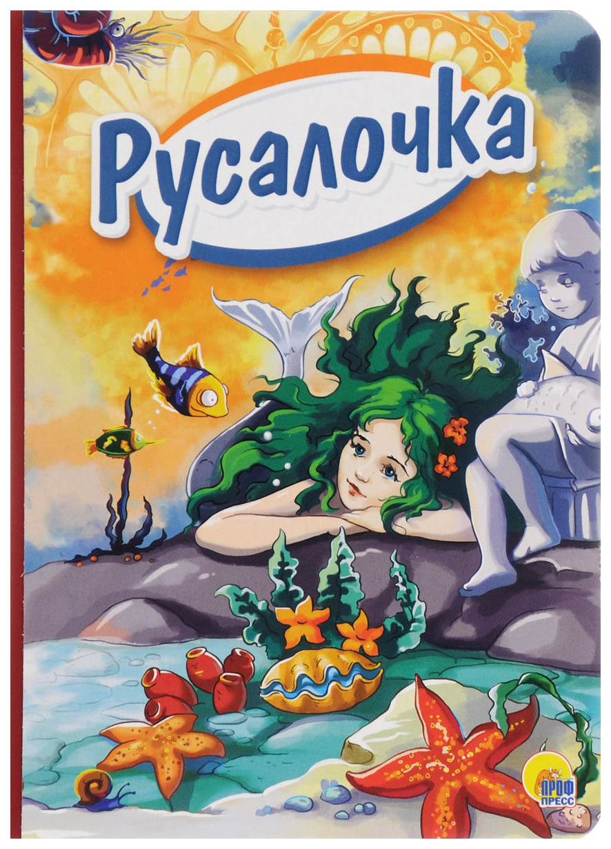 Русалочка