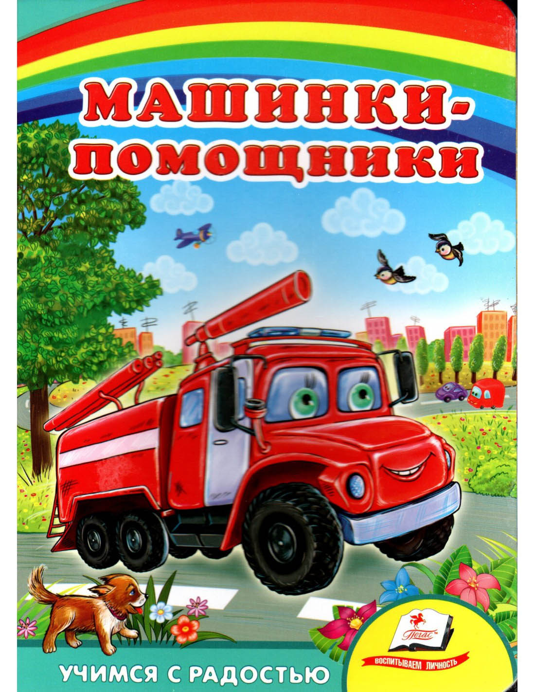 Машинки-помощники