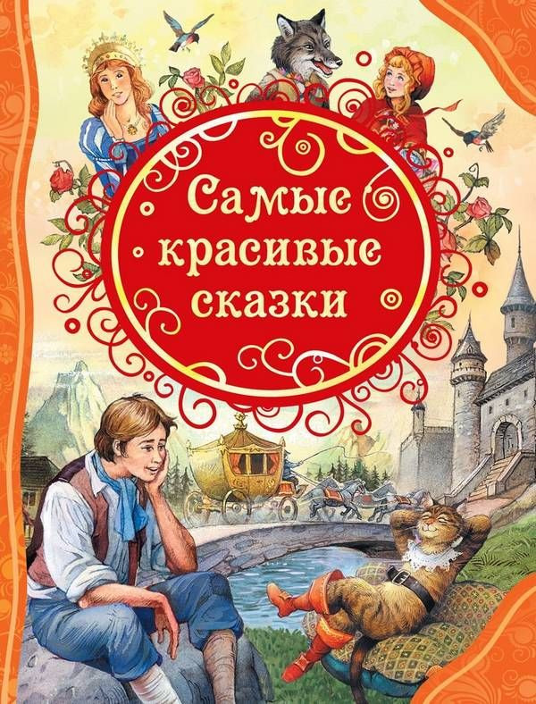 Книга Росмэн Самые красивые сказки купить по цене руб. в интернет-магазине Детмир